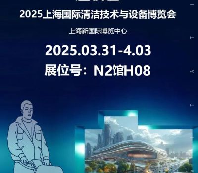 The 2025 Shanghai International Clean Technology and Equipment Expo